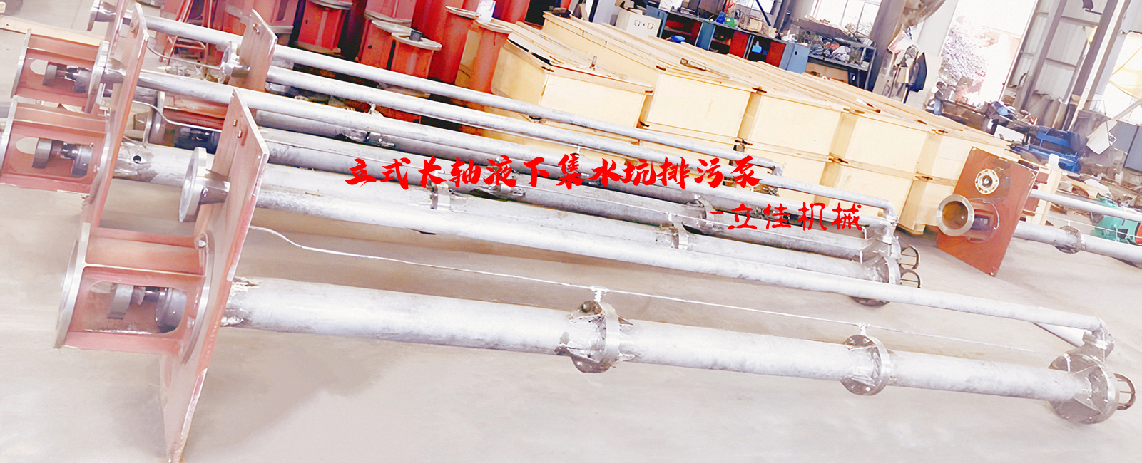 YW系列、RV-SP系列長(zhǎng)軸液下污水泵